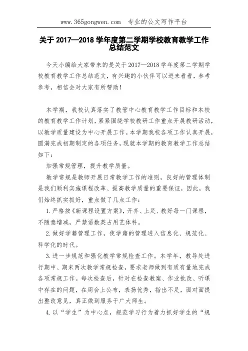关于2017—2018学年度第二学期学校教育教学工作总结范文