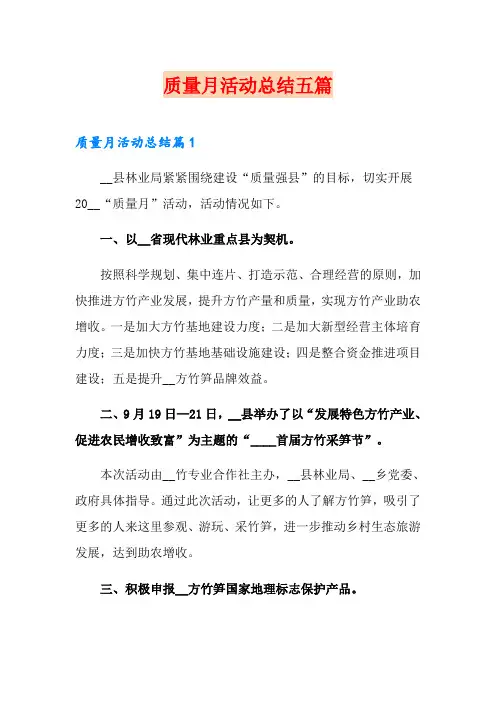 质量月活动总结五篇