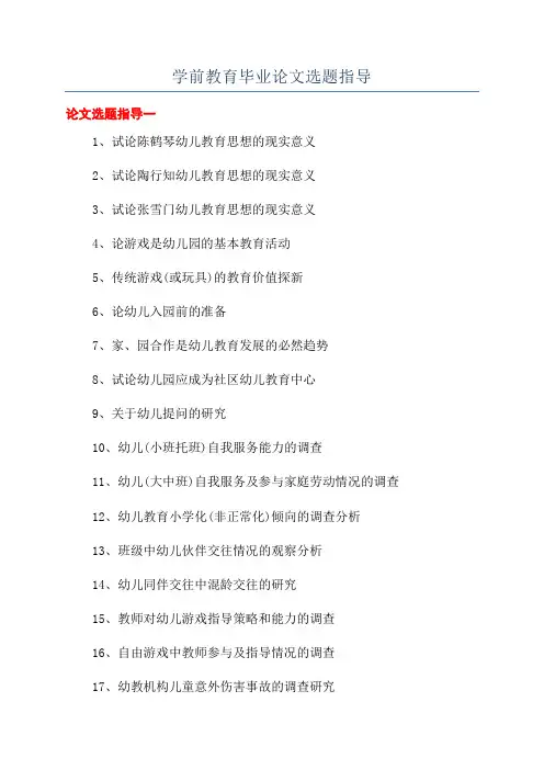 学前教育毕业论文选题指导