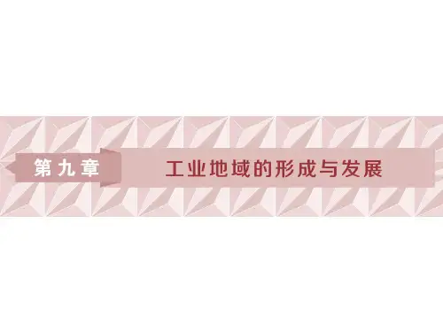 高三地理一轮复习精品资料：第21讲 工业的区位选择 课件(人教版)(71张PPT)