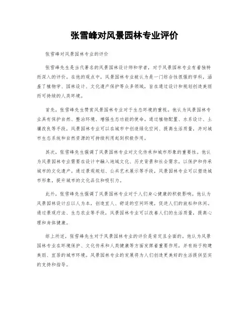 张雪峰对风景园林专业评价