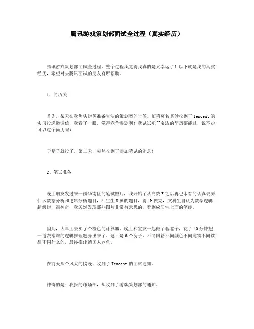 腾讯游戏策划部面试全过程(真实经历)