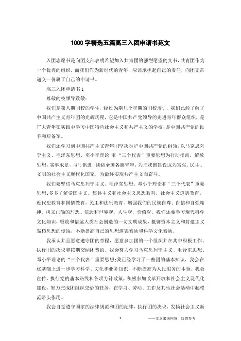 1000字精选五篇高三入团申请书范文