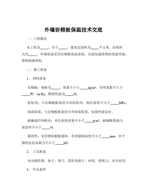 外墙岩棉板保温技术交底