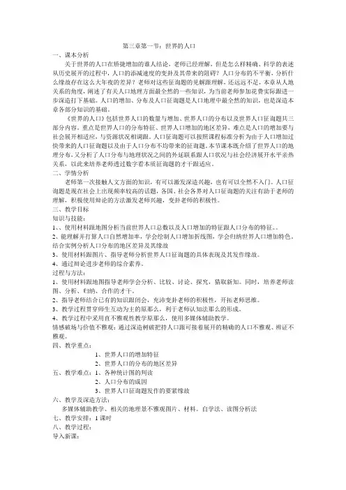 商务星球初中地理七上《5第一节-世界的人口》word教案