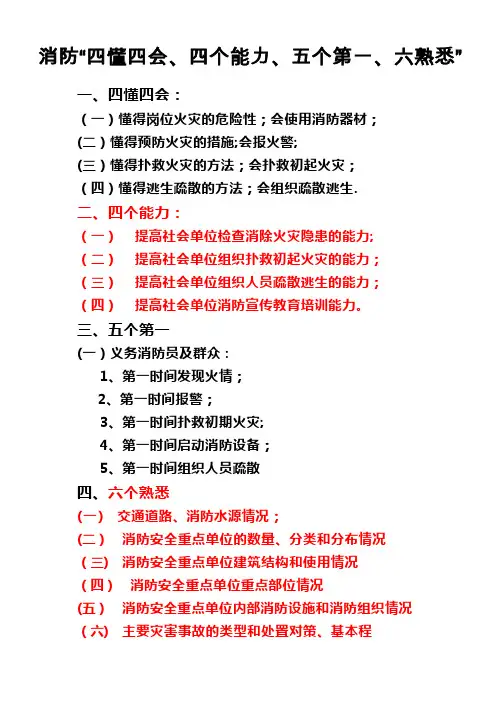 消防“四懂四会四能力、五个第一六熟悉”