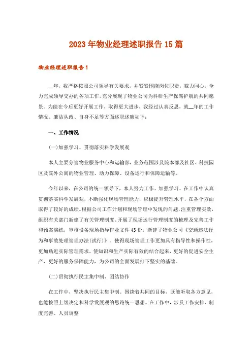 2023年物业经理述职报告15篇_1
