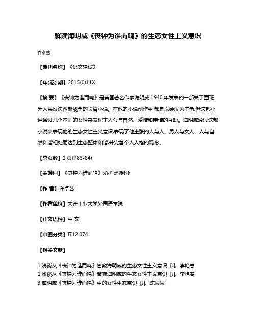 解读海明威《丧钟为谁而鸣》的生态女性主义意识