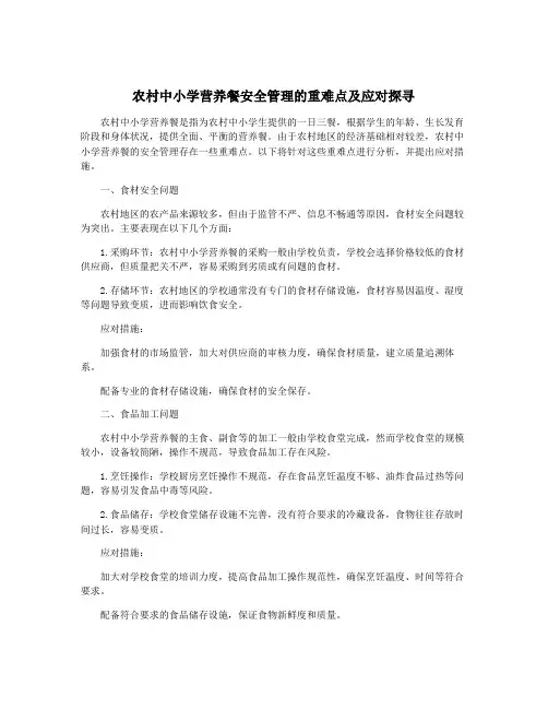农村中小学营养餐安全管理的重难点及应对探寻
