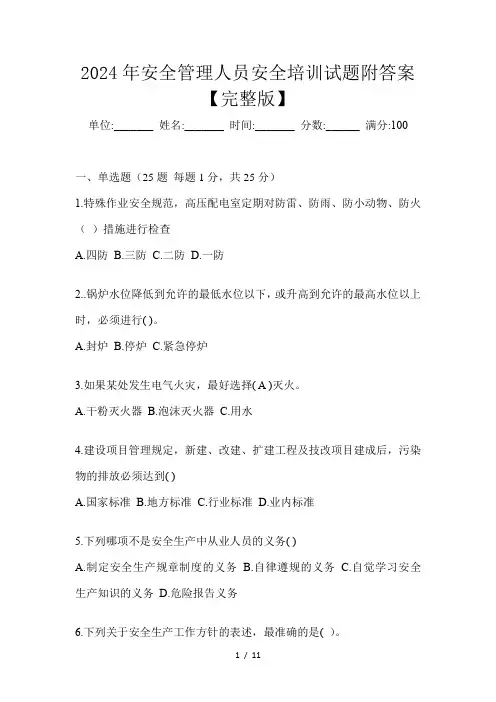 2024年安全管理人员安全培训试题附答案【完整版】