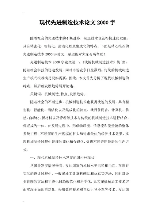 现代先进制造技术论文2000字