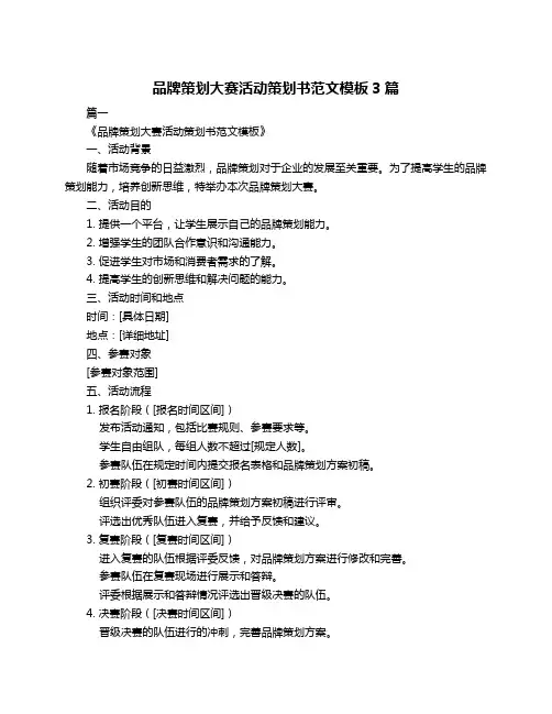 品牌策划大赛活动策划书范文模板3篇
