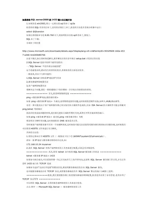 开启你SQL server2000的1433端口