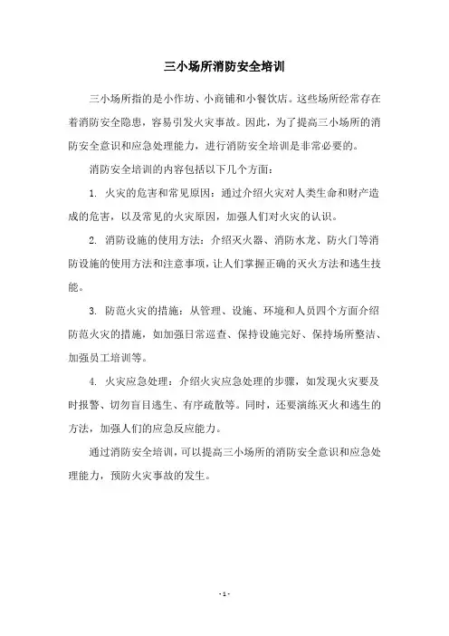 三小场所消防安全培训