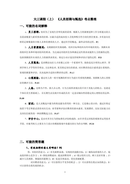 员工招聘与甄选期末考点整理