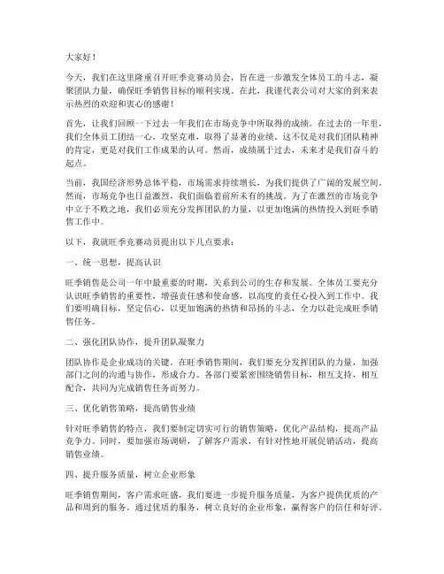 旺季竞赛动员会上发言稿