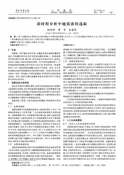 谈时程分析中地震波的选取