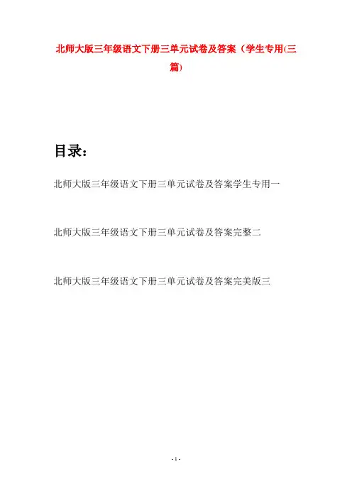 北师大版三年级语文下册三单元试卷及答案学生专用(三篇)