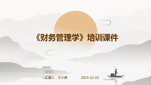 《财务管理学》培训课件ppt