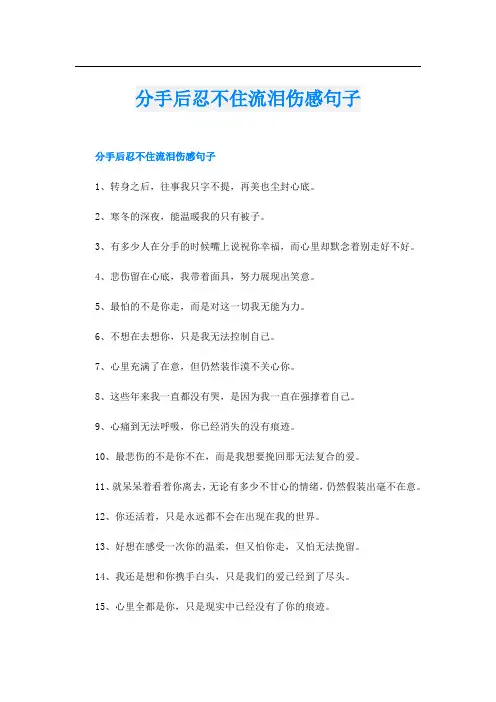 分手后忍不住流泪伤感句子