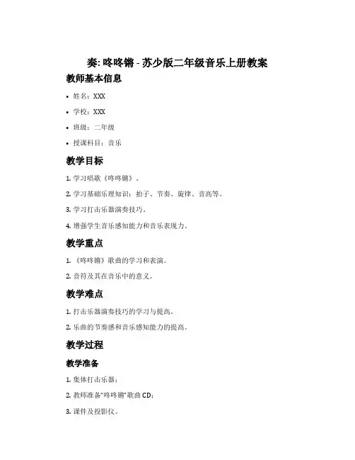 奏：咚咚锵-苏少版二年级音乐上册教案