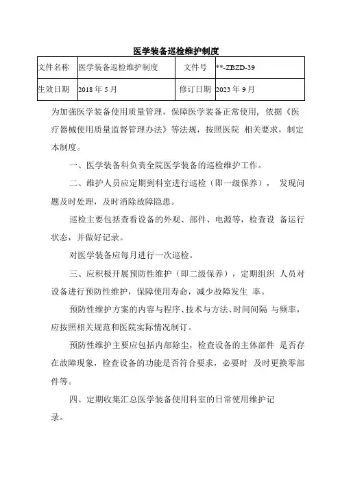 医学装备巡检维护制度