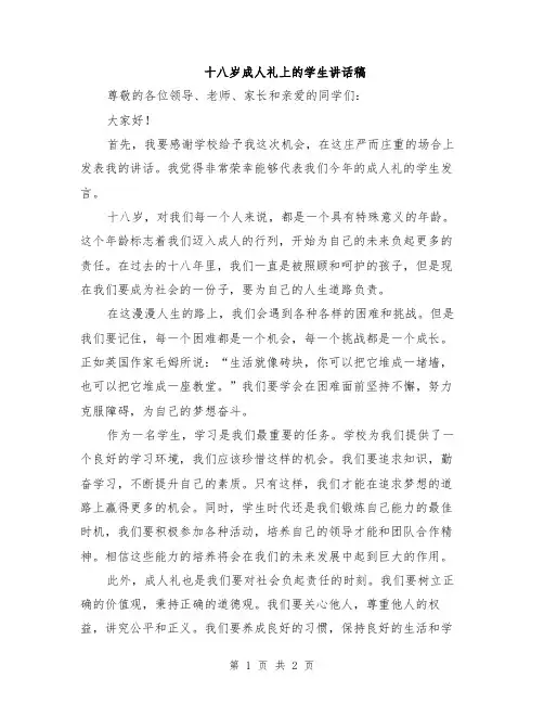 十八岁成人礼上的学生讲话稿