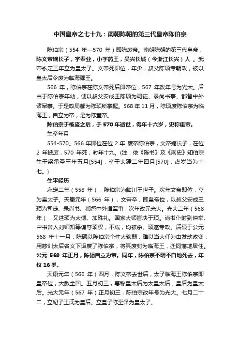 中国皇帝之七十九：南朝陈朝的第三代皇帝陈伯宗