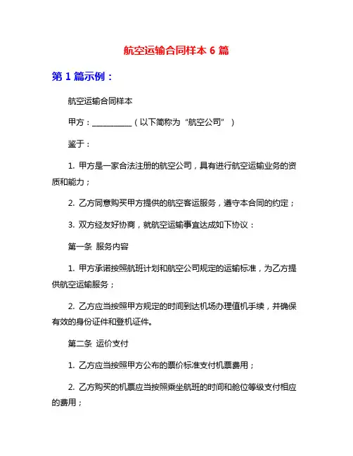 航空运输合同样本6篇