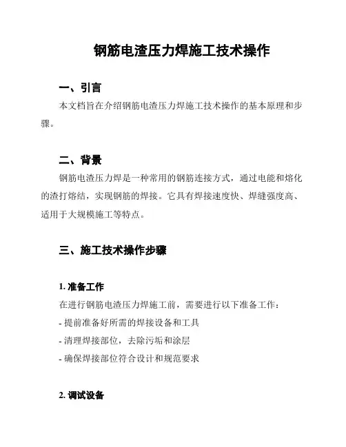 钢筋电渣压力焊施工技术操作