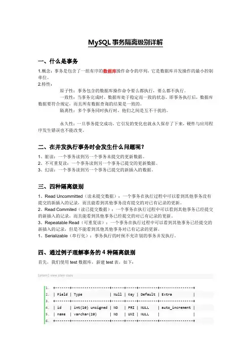mysql事务隔离级别详解