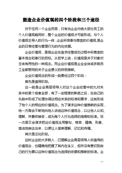 塑造企业价值观的四个阶段和三个途径