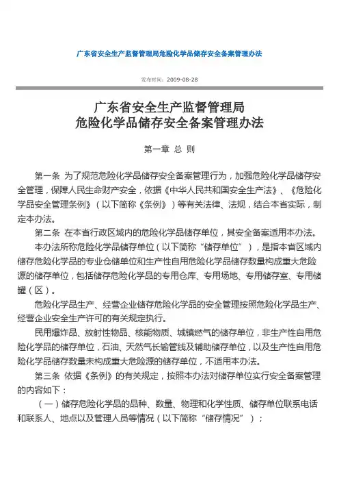 广东省安全生产监督管理局危险化学品储存安全备案管理办法