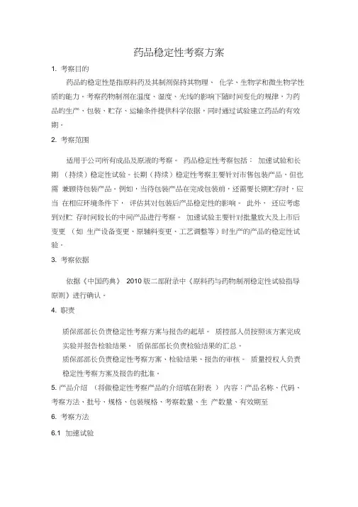 药品稳定性考察方案