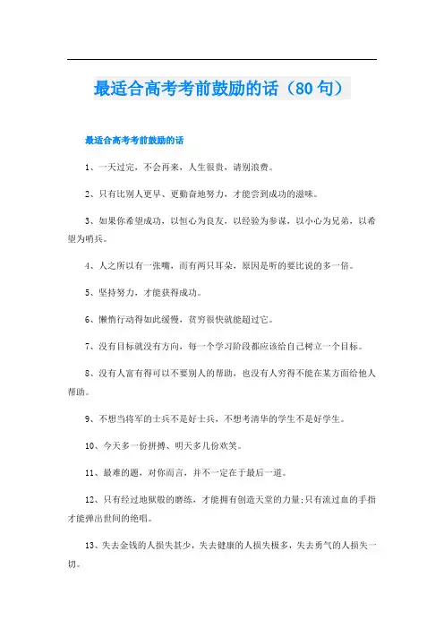 最适合高考考前鼓励的话(80句)