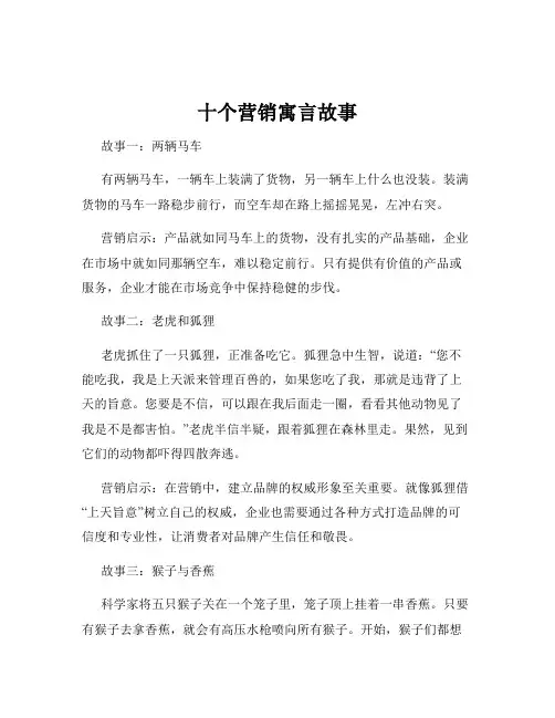 十个营销寓言故事