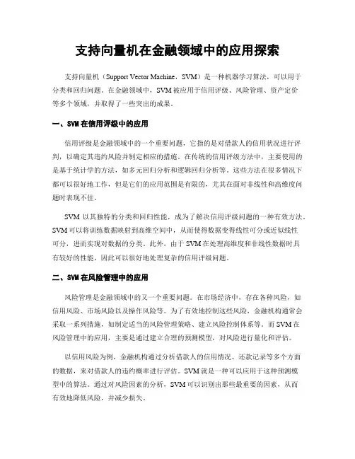 支持向量机在金融领域中的应用探索
