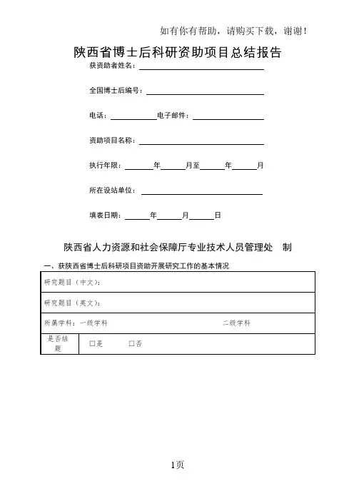 陕西省博士后科研资助项目总结报告