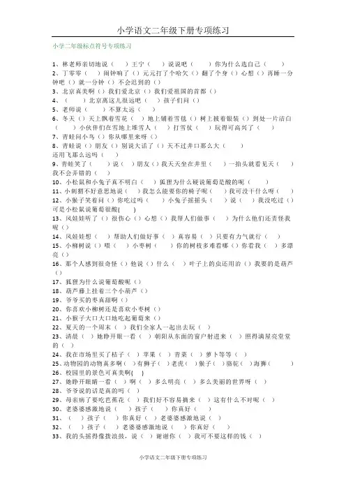(完整版)小学二年级下成标点符号专项练习