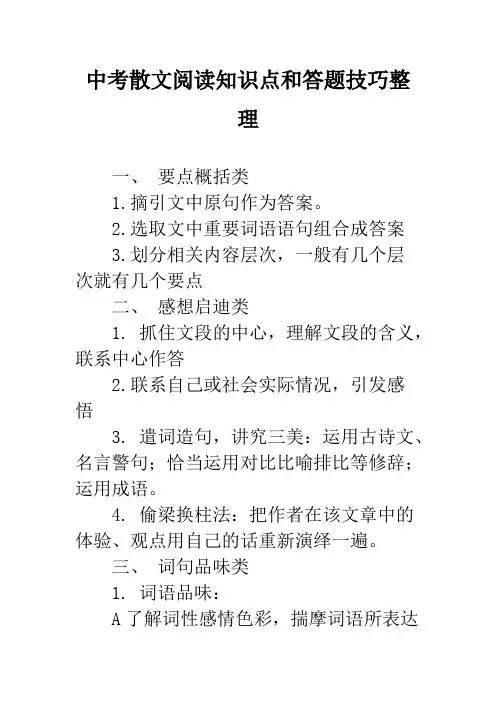 (完整版)中考散文阅读知识点和答题技巧整理