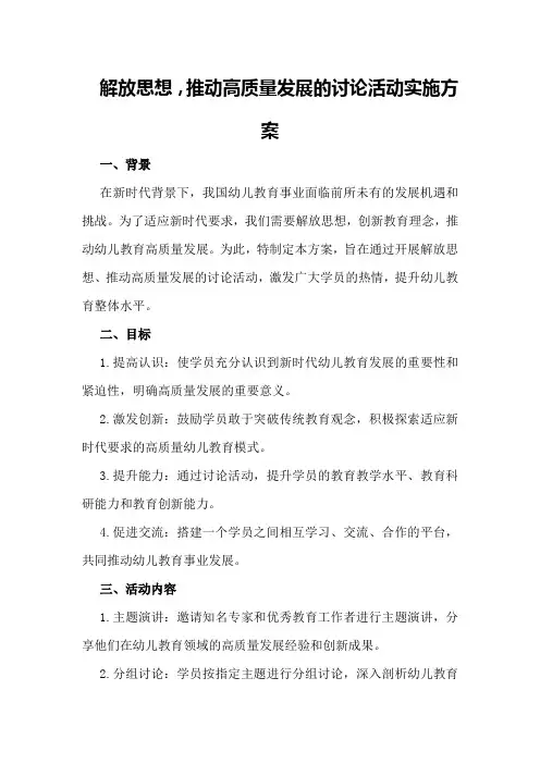 解放思想,推动高质量发展的讨论活动实施方案