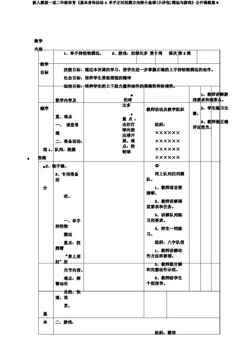 新人教版一至二年级体育《基本身体活动4.单手正对投掷方向持小垒球(小沙包)掷远与游戏》公开课教案9