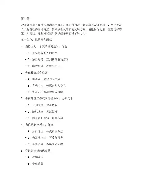 超准心理测试性格测试题(3篇)
