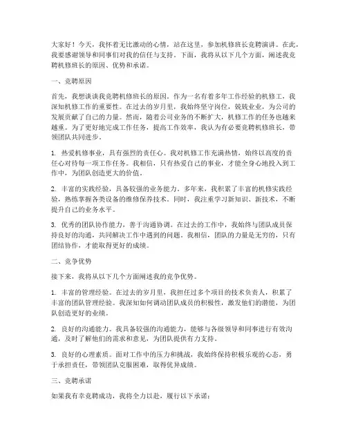 机修班长竞聘演讲稿范文