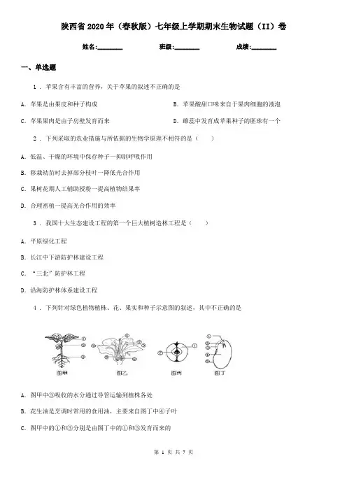 陕西省2020年(春秋版)七年级上学期期末生物试题(II)卷