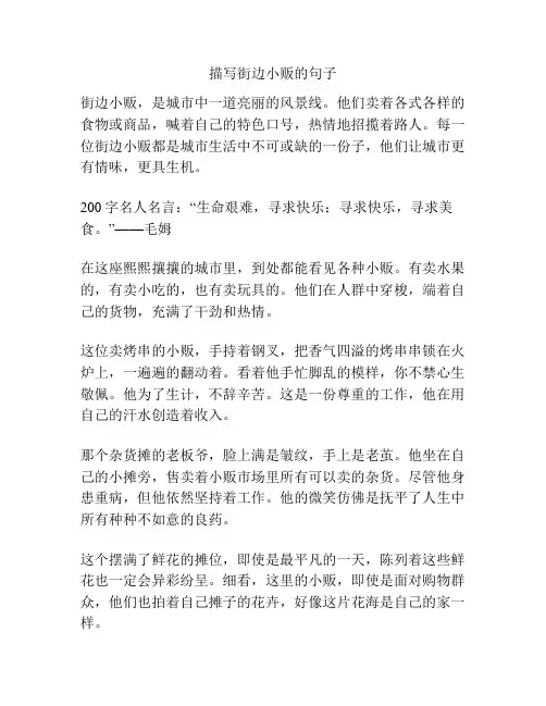 描写街边小贩的句子