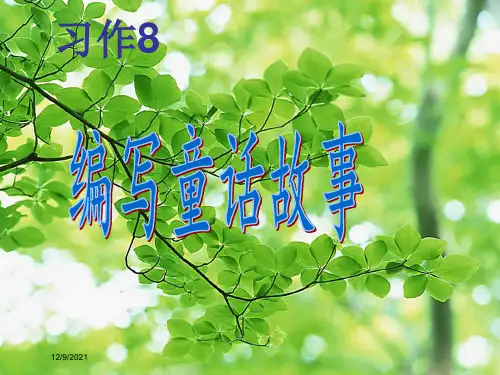 三年级语文下册 习作八《看图编童话》课件6 小学三年级下册语文课件