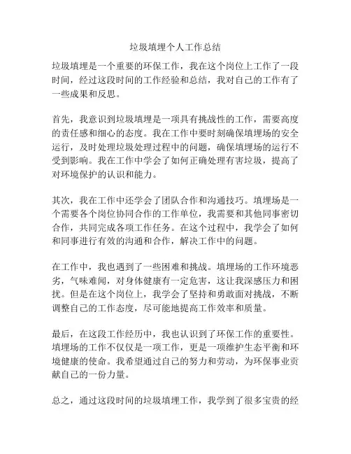 垃圾填埋个人工作总结
