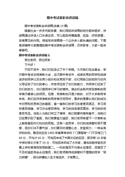 期中考试表彰会讲话稿