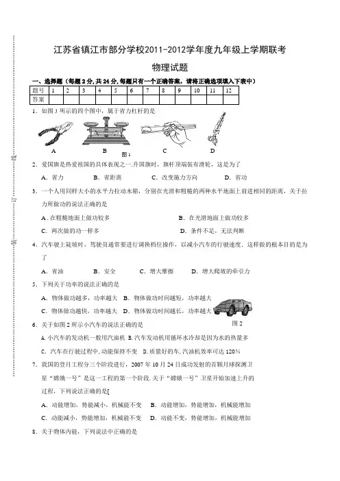 江苏省镇江市部分学校2011-2012学年度九年级上学期联考物理试题